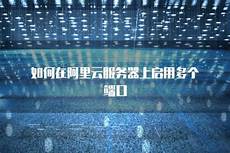 怎么连阿里云日本服务器
